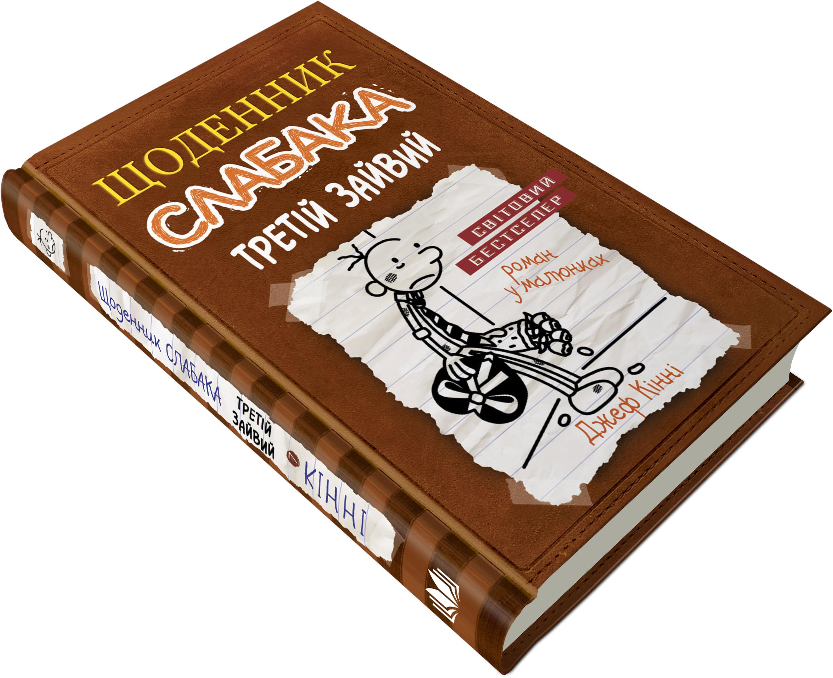 Дитяча книга Джеф Кінні "Щоденник слабака Третій зайвий" книга 7 (978-617-7535-73-6)