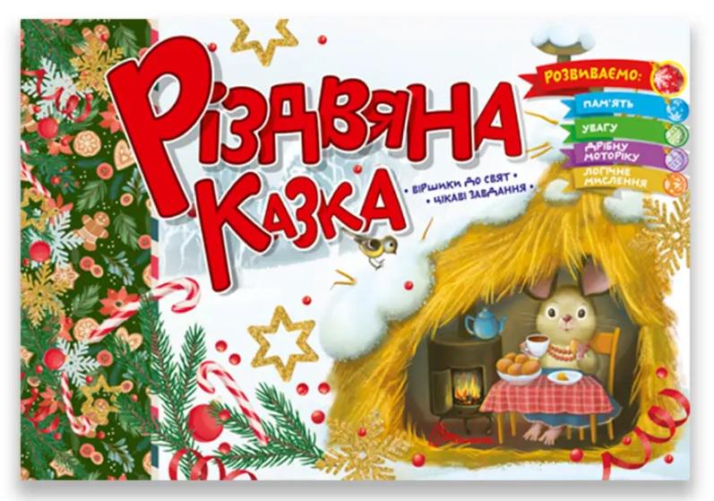 Книга Святкові Різдвяна казка
