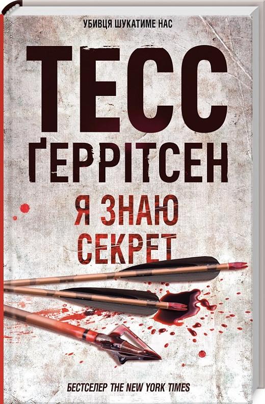 Книга Тесс Ґеррітсен "Я знаю секрет" (4721919)