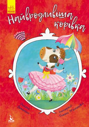 Книга "Найвродливіша корівка. Моя Казкотерапія" Оксана Демченко (1244360523)