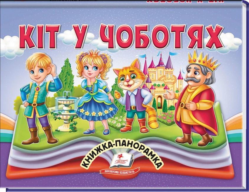 Дитяча книга-панорама Пегас Кіт у чоботях (2567278298)
