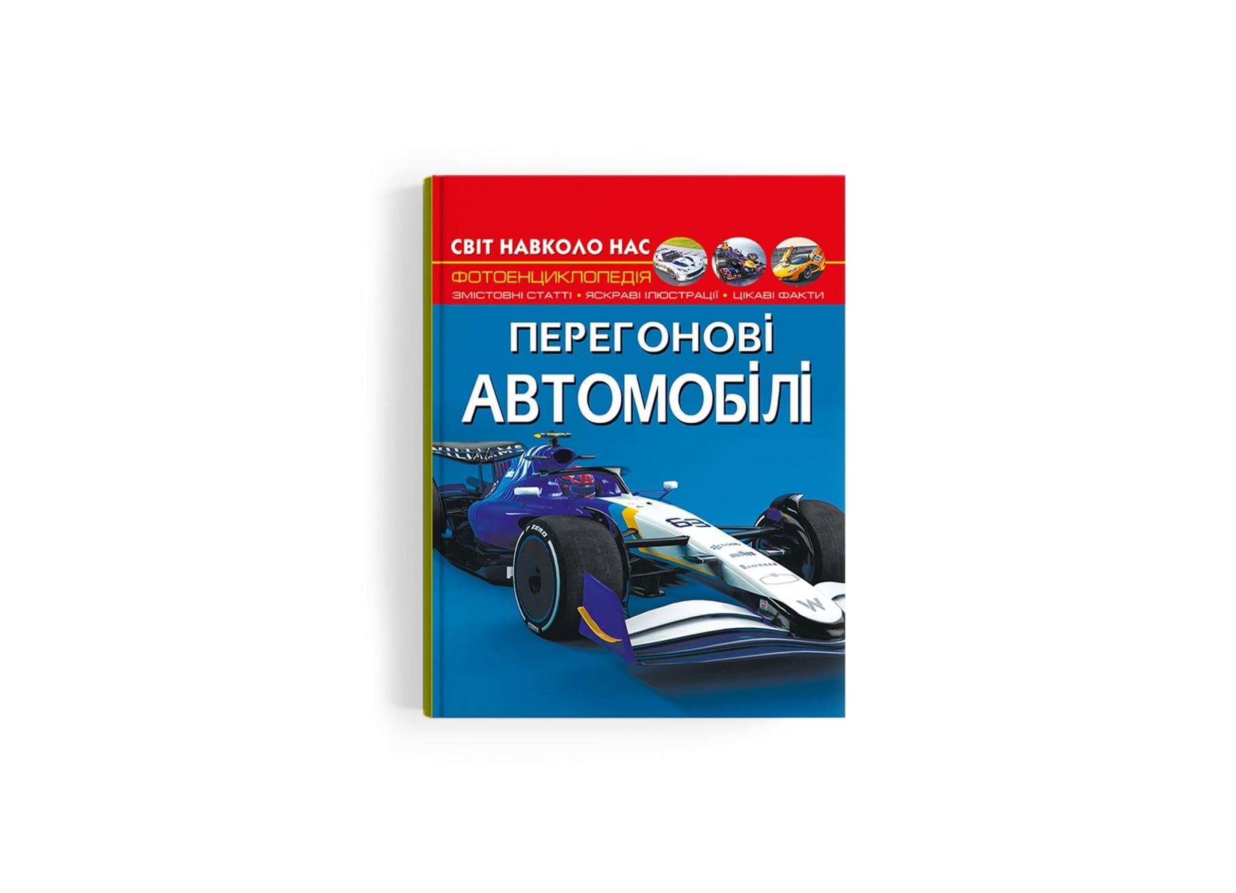 Мир вокруг нас. Гоночные автомобили F00029649 9786175473245