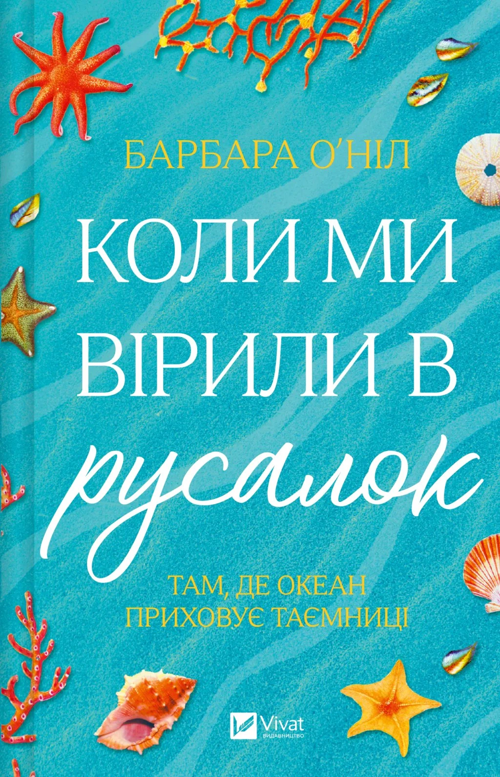 Книга Барбара О'Ніл «Коли ми вірили в русалок» 9786171709232 Книга Барбара О'Ніл «Коли ми вірили в русалок» 9786171709232
