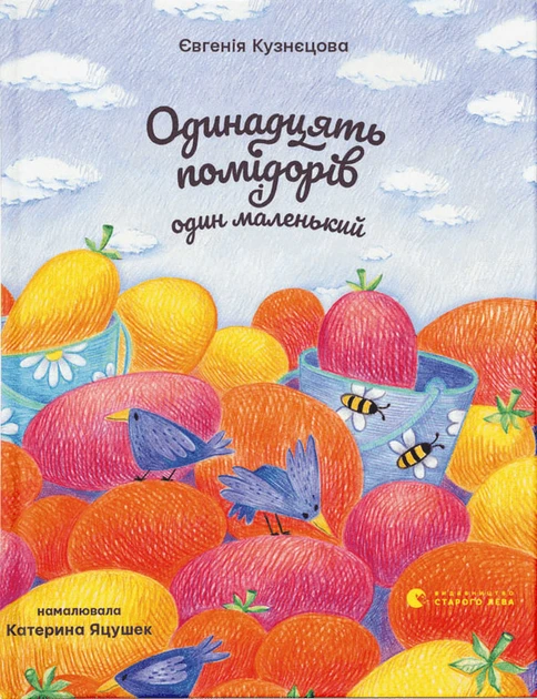 Книга Евгения Кузнецова "Одиннадцать помидоров и один маленький" (2254897687)