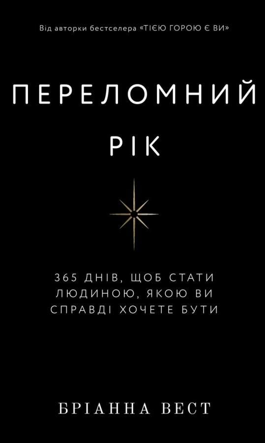 Книга в мягком переплете Бріанна Вест "Переломний рік. 365 днів, щоб стати людиною, якою ви справді хочете бути" на украинском языке (31108111)