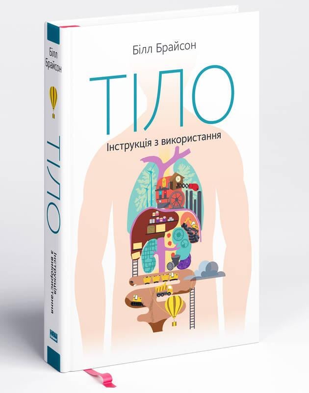 Книга "Тіло Інструкція з використання"