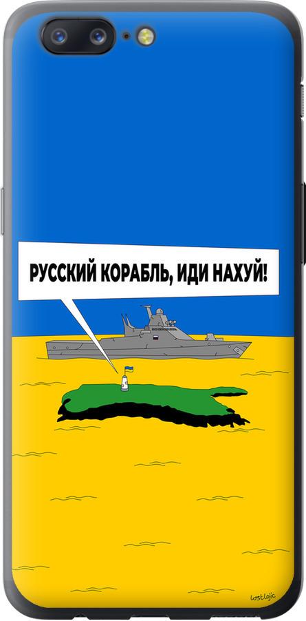 Чехол на OnePlus 5 Русский военный корабль иди на v5 (5237u-969-42517)