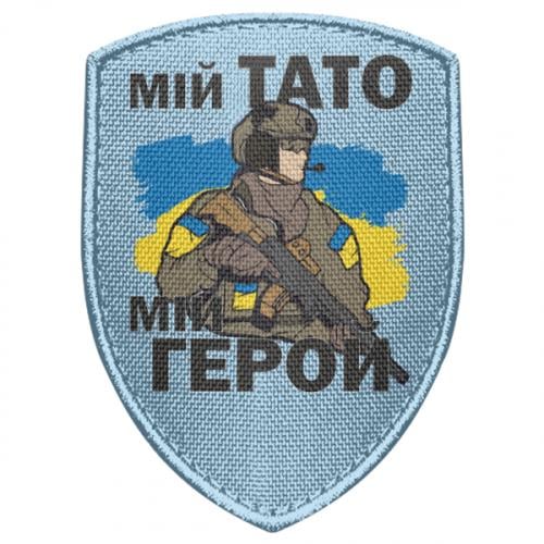 Шеврон щит "Мой папа – мой герой" (17679119-14-188892) Шеврон щит "Мой папа – мой герой" (17679119-14-188892)