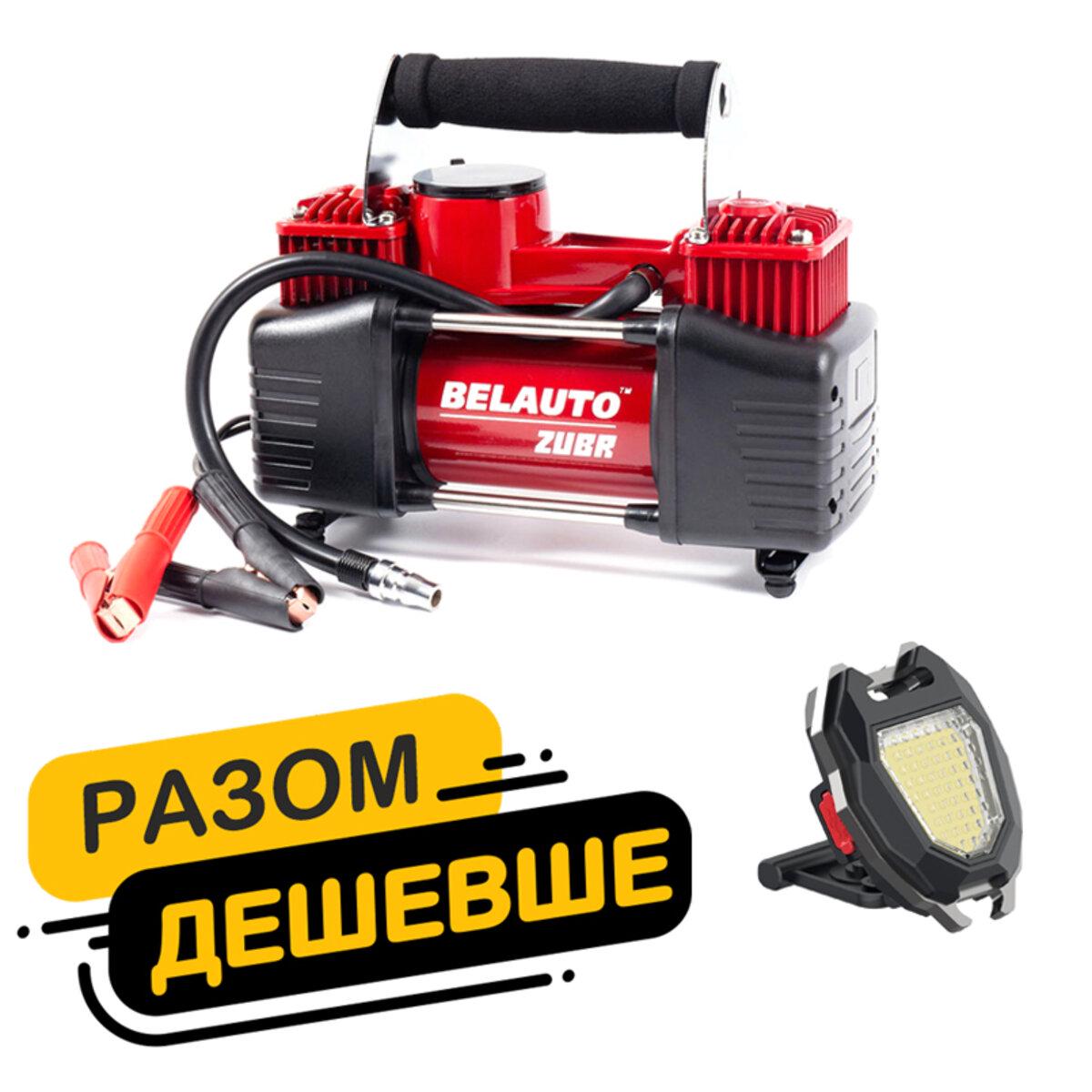 Набор с двухцилиндровым компрессором Belauto и аккумуляторным фонариком W5144