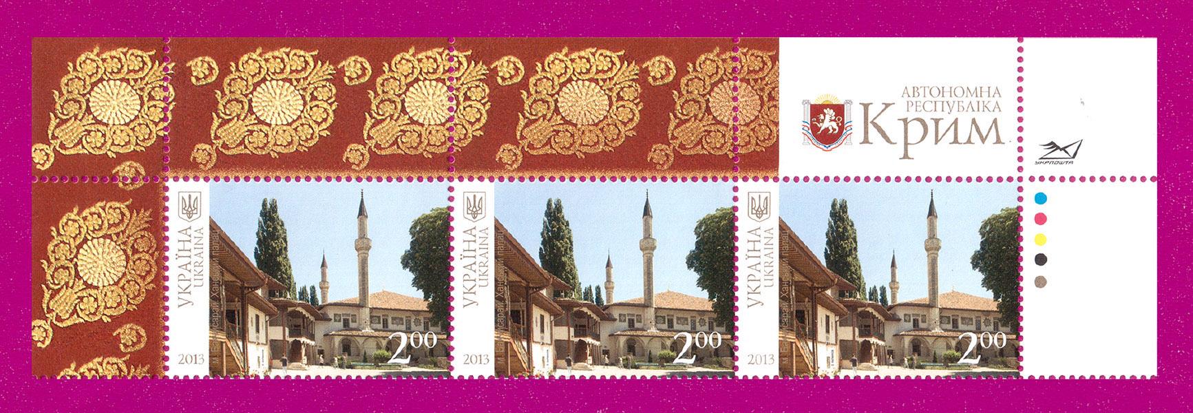 Поштові марки України 2013 року верх аркуша Краса і велич України Бахчисарай Ханський палац (201350020)