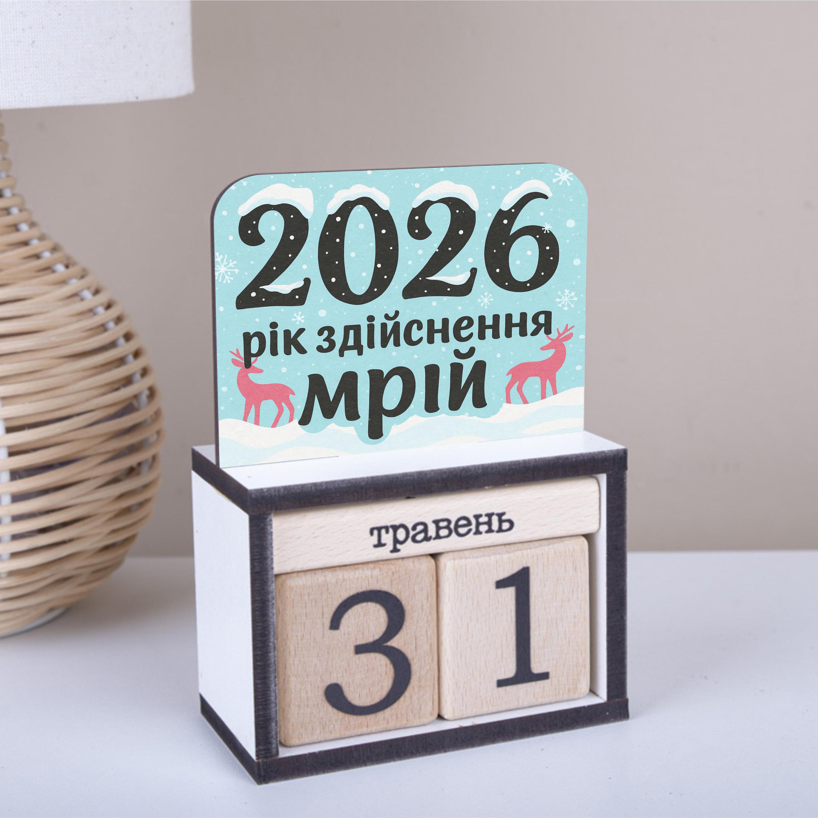 Вечный календарь 2026 год исполнения мечтаний (2686-510)