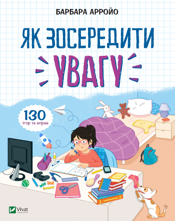 Книга "Як зосередити увагу. 130 ігор та вправ" Барбара Арройо (1581316786)