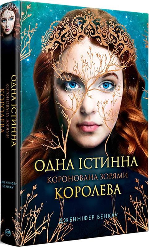 Книга Дженніфер Бенкау "Одна істинна королева Коронована зорями" (4712308)