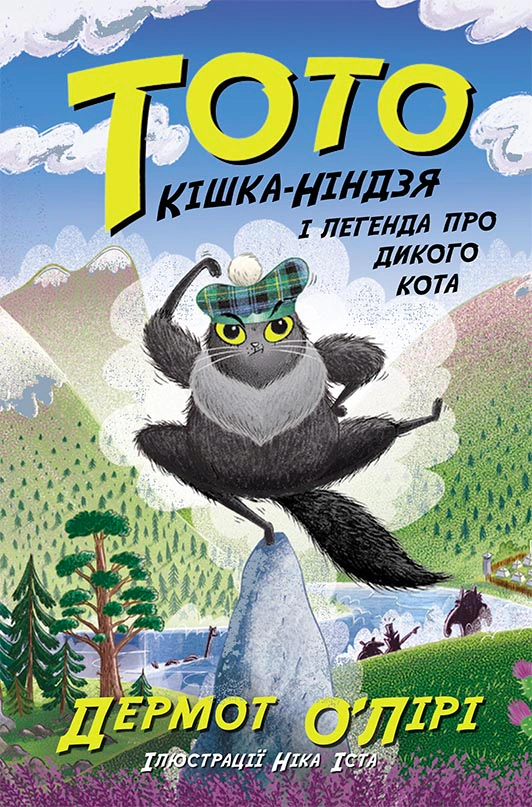 Книга "Тото. Кошка-ниндзя и легенда о диком коте. Книга 5" Дермот О’Лири 9786170974358