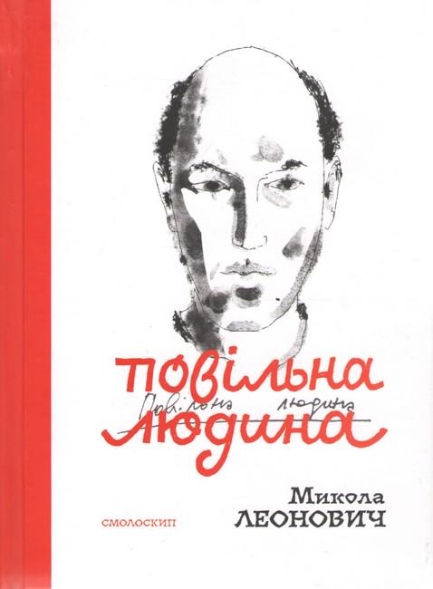 Книга Микола Леонович "Повільна людина" (4776990)