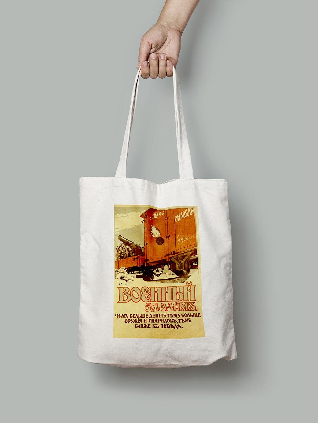 Эко-сумка Военный заем покупай шопер (do_047_Bag)