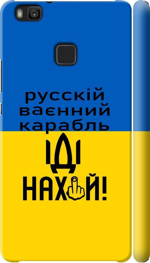 Чехол на Huawei P9 Lite Русский военный корабль иди на (5216c-298-42517) Чехол на Huawei P9 Lite Русский военный корабль иди на (5216c-298-42517)