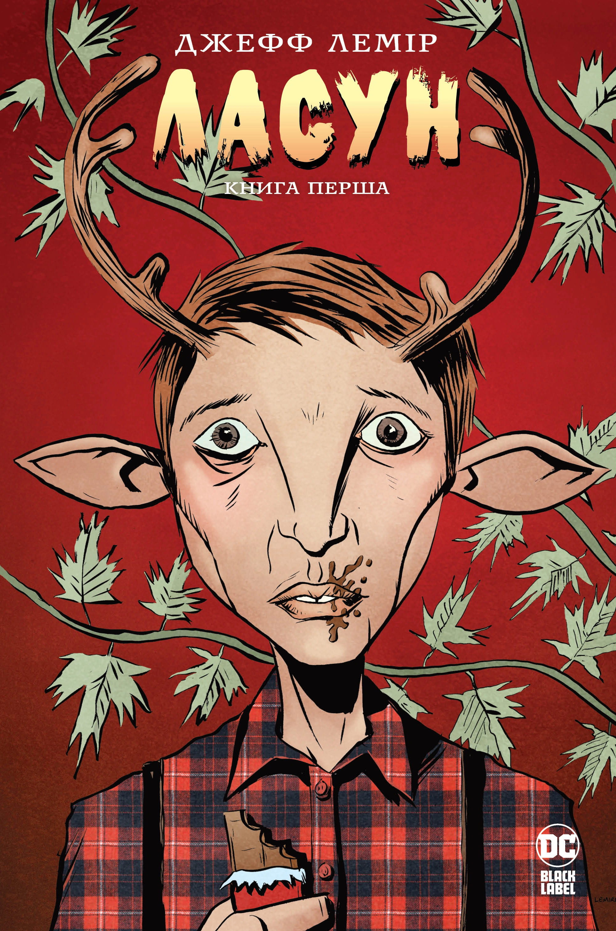 Книга Джефф Лемір "Ласун. Книга 1" 9786178280864