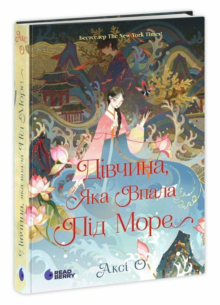 Книга "Дівчина, яка впала під море. Сувій дракона" НЕ1882002У (9786170990501)