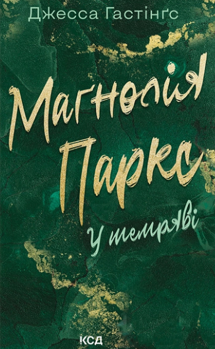 Книга Джесса Гастінгс "Маґнолія Паркс. У темряві. Книга 5" 9786171516533