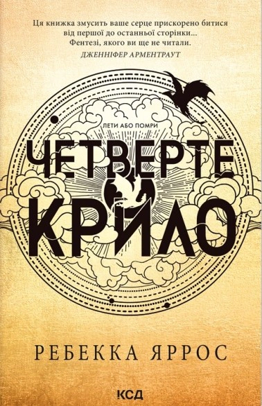 Книга Ребекка Яррос "Четверте крило. Емпіреї. Книга 1" 9786171519114