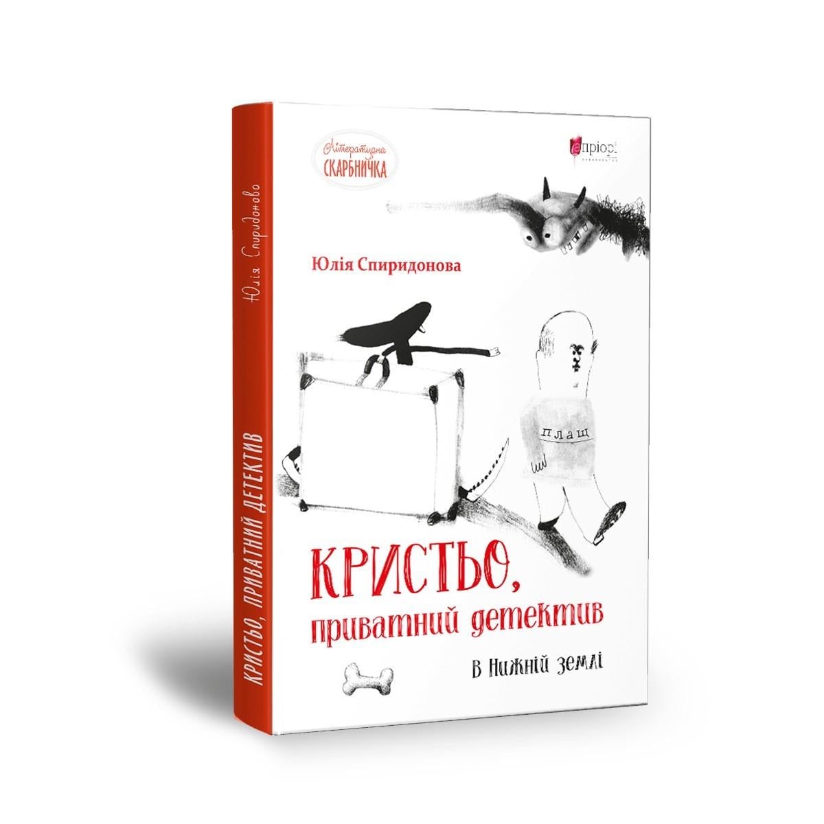 Книга для дітей "Кристьо приватний детектив В Нижній землі" Юлія Спиридонова детектив серія Літературна скарбничка (sp5-2337719486)
