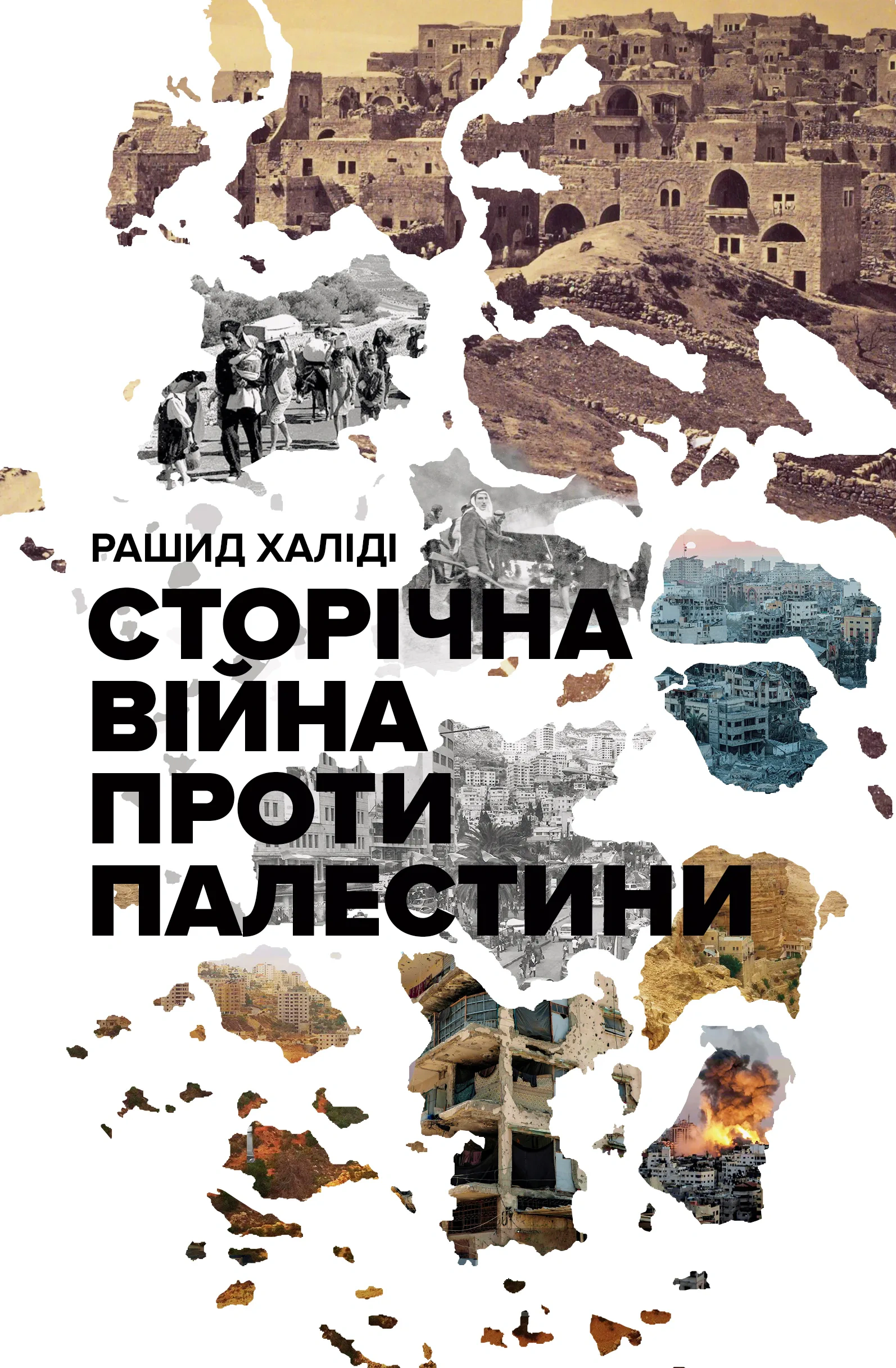 Книга Рашид Халіді "Сторічна війна проти Палестини" 9786178730345
