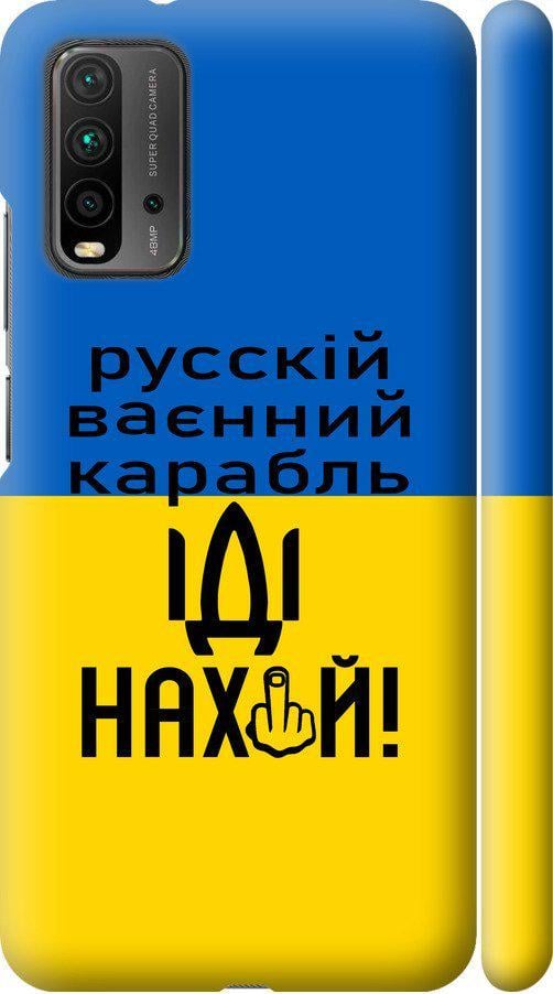 Чехол на Xiaomi Redmi 9T Русский военный корабль иди на (5216m-2257-42517)