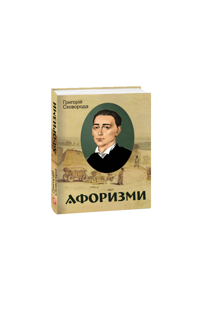 Книга Григорій Сковорода "Григорій Сковорода. Афоризми" 9786175513415 Книга Григорій Сковорода "Григорій Сковорода. Афоризми" 9786175513415