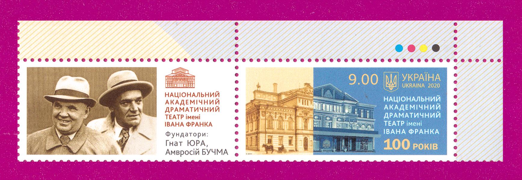 Почтовая марка Украины 2020 года Драматический театр имени Ивана Франко угол с купоном (202030014)