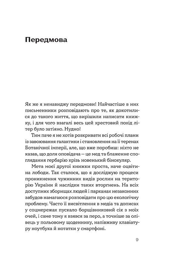 Книга Олексій Коваленко "Рослини-прибульці. Як борщівник та амброзія захоплюють Землю" (9786177960354) - фото 5