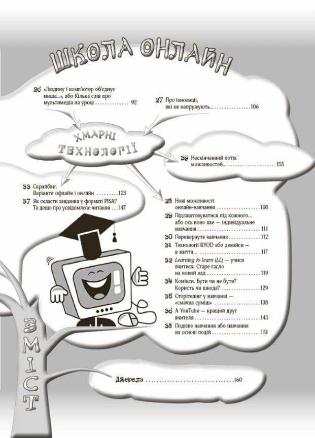 Підручник Нові формати освіти. Маленькі секрети учительського успіху. Навчаємо з радістю. НФМ012 (9786170040237) - фото 3