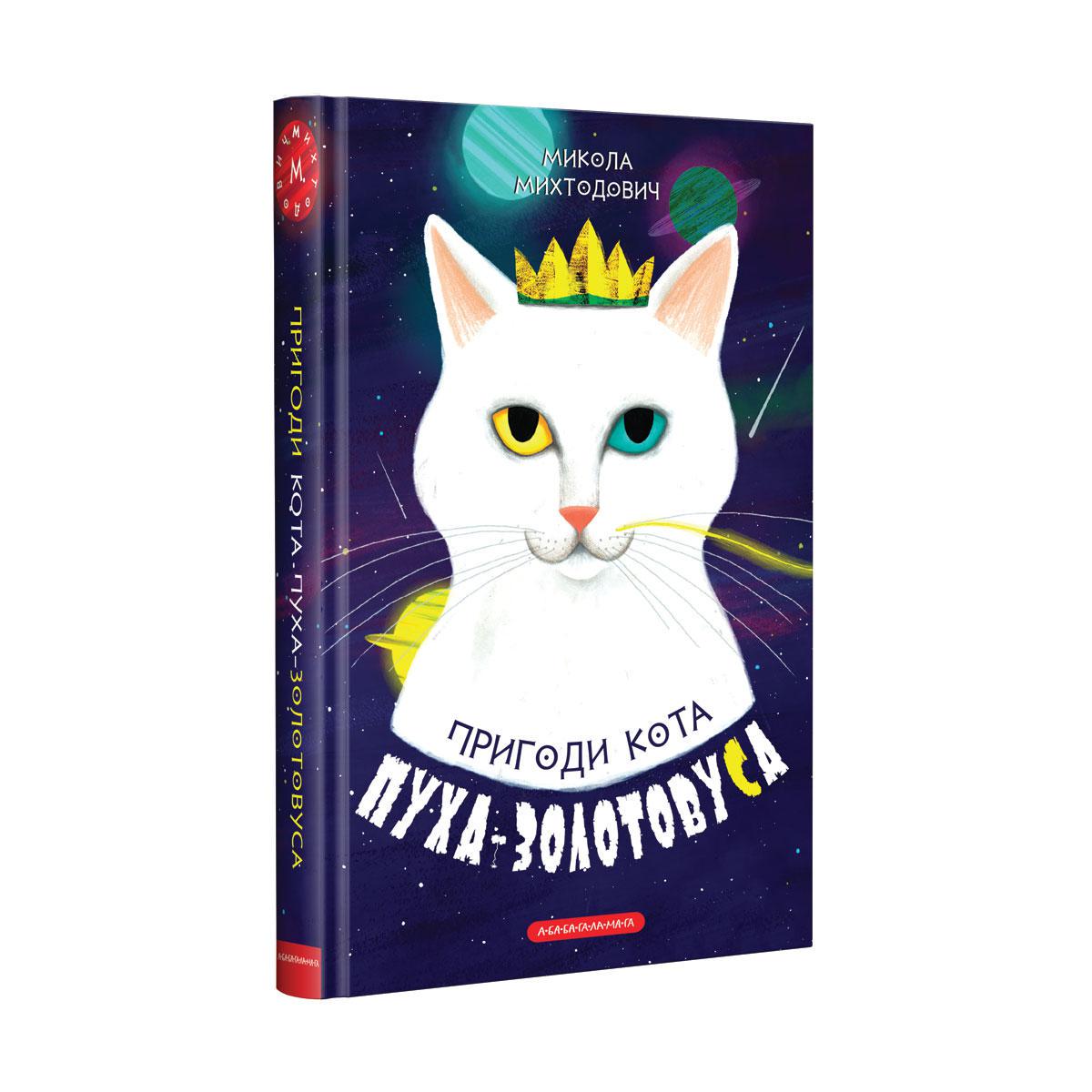 Книга "Приключения кота Пуха-Золотовуса" (712703586)