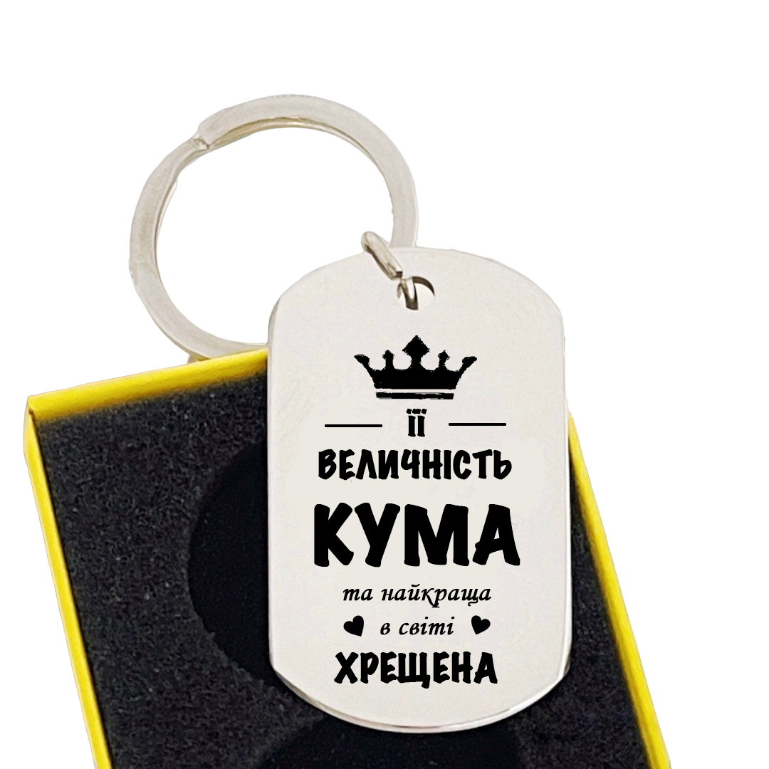 Брелок з гравіюванням "Її величність кума" (БЖ0123)