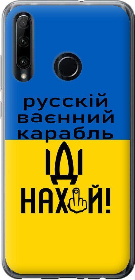 Чохол на Huawei Honor 20 Lite Російський військовий корабель іди на (5216u-1832-42517)