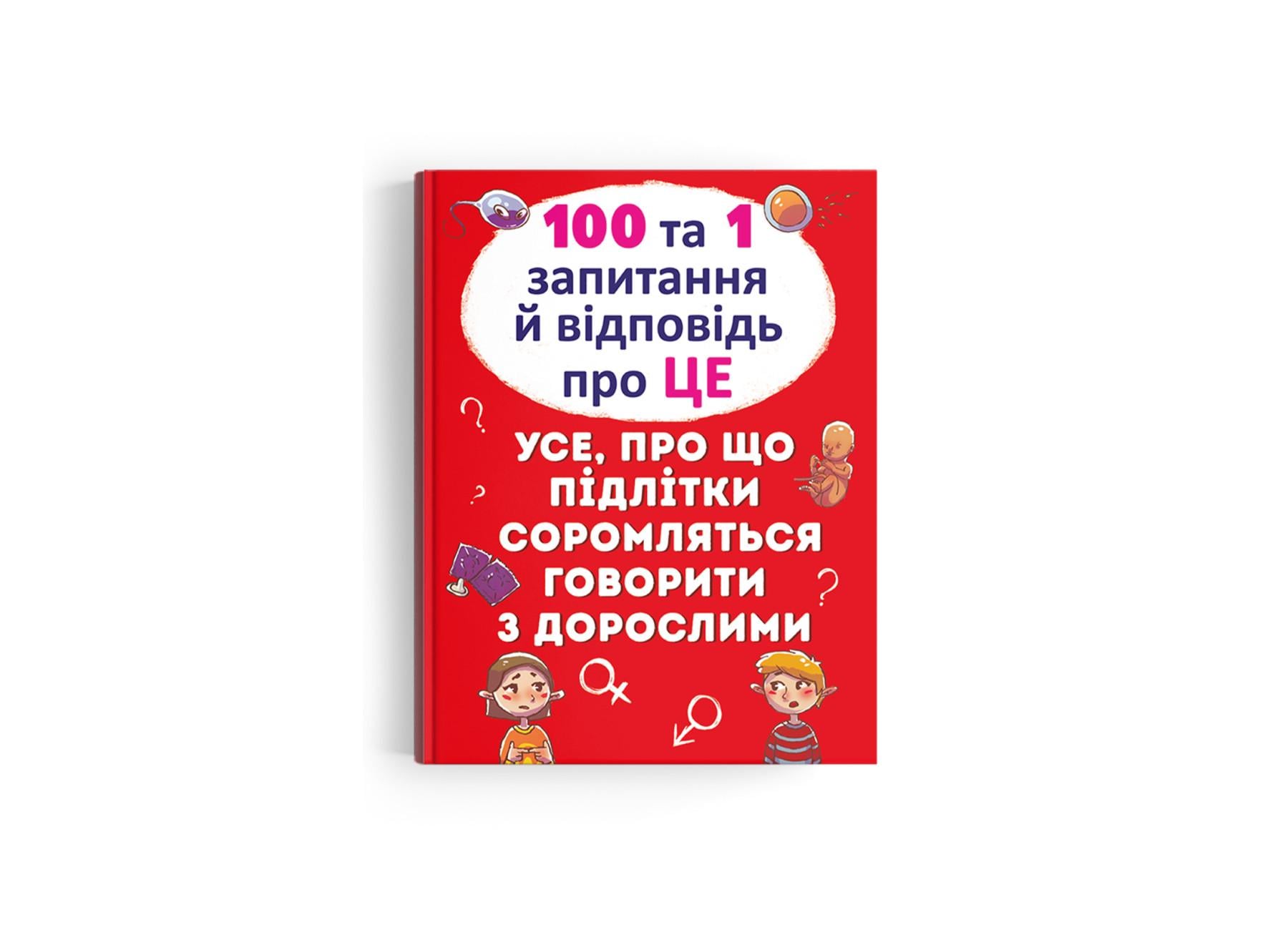 Книга "100 та 1 запитання й відповідь "про це" . Усе, про що підлітки соромляться говорити з дорослими" (F00020616)