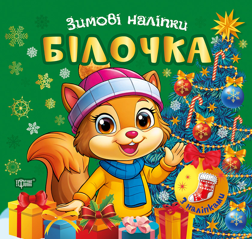 Книга О. В. Рындя "Зимние наклейки. Белочка" 9786175244531