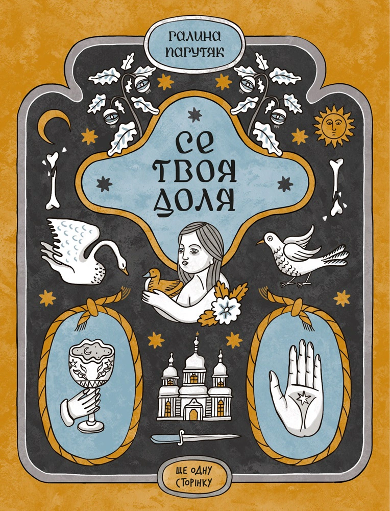 Книга Се твоя доля Галина Пагутяк 9786175221617