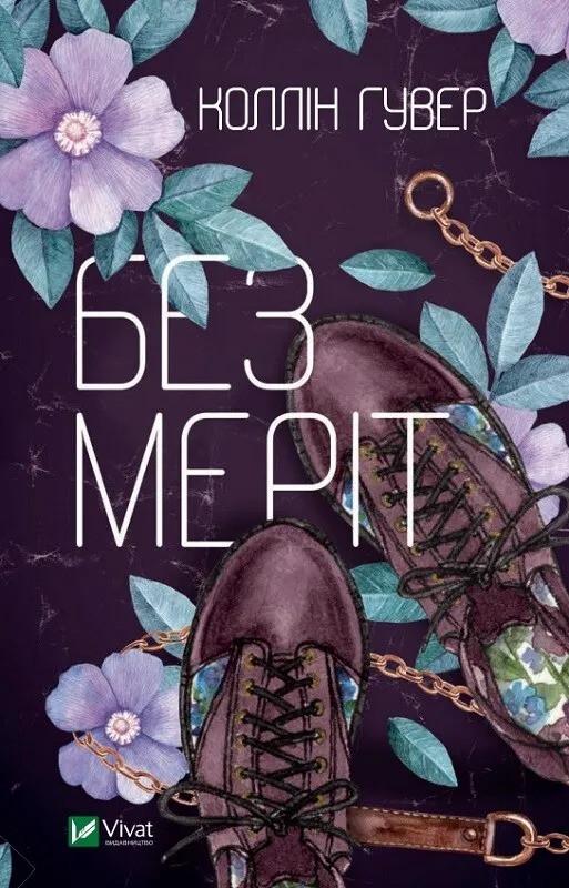 Книга "Без Меріт" Коллин Гувер (9789669428561)