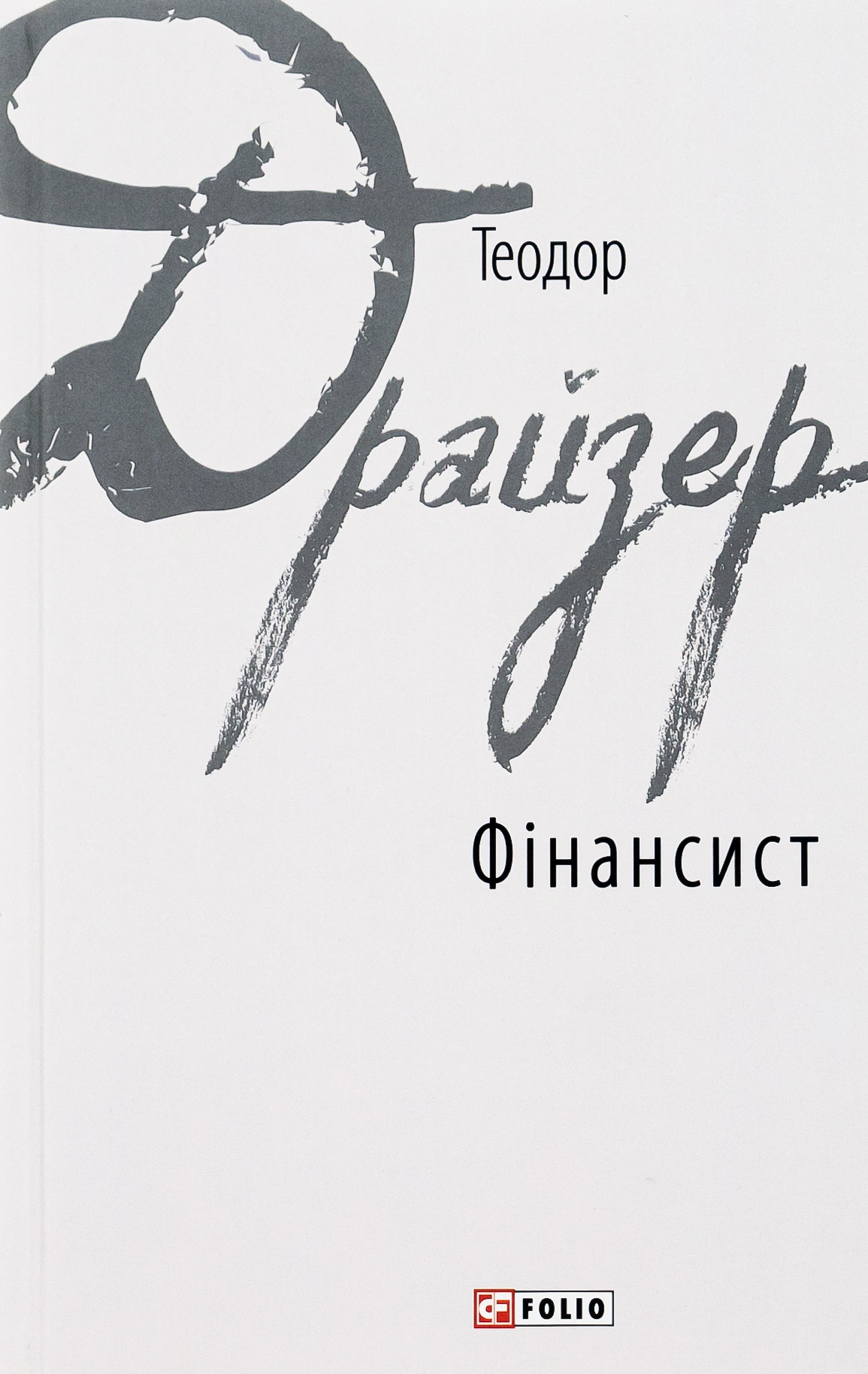 Книга Фінансист Теодор Драйзер 9789660378506 Книга Фінансист Теодор Драйзер 9789660378506