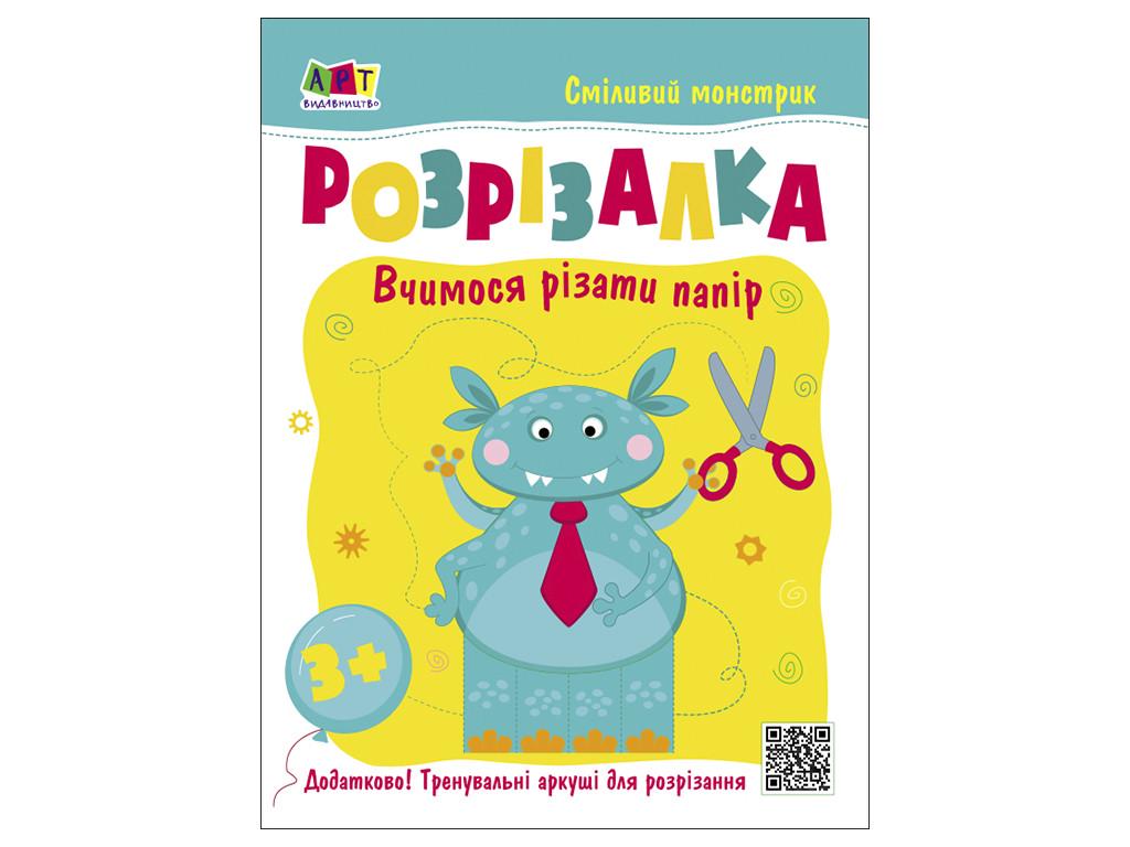 Тетрадь развивающая "Книжка-розрізалка. Сміливий монстрик" на украинском (473285)