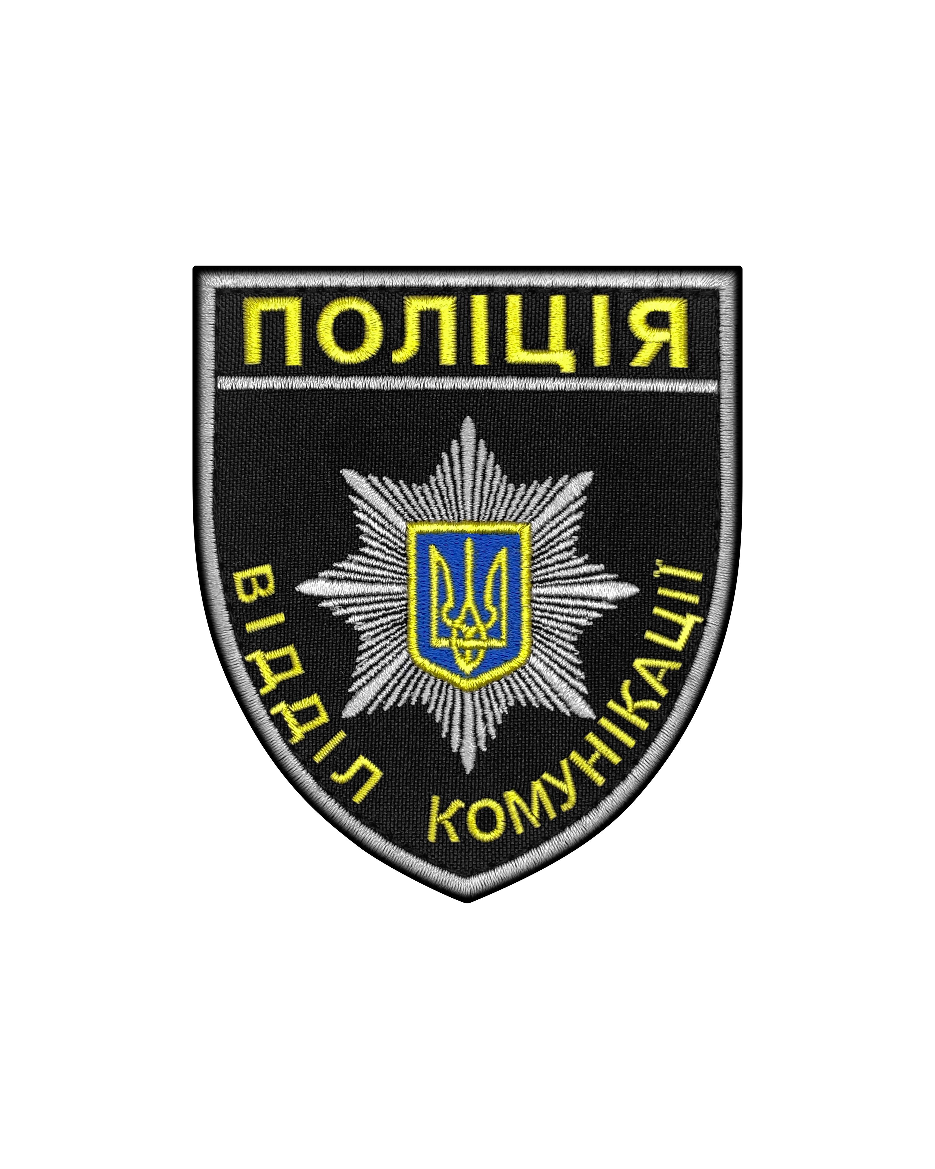 Шеврон "Поліція відділ комунікації" Різнокольоровий (37368830) Шеврон "Поліція відділ комунікації" Різнокольоровий (37368830)