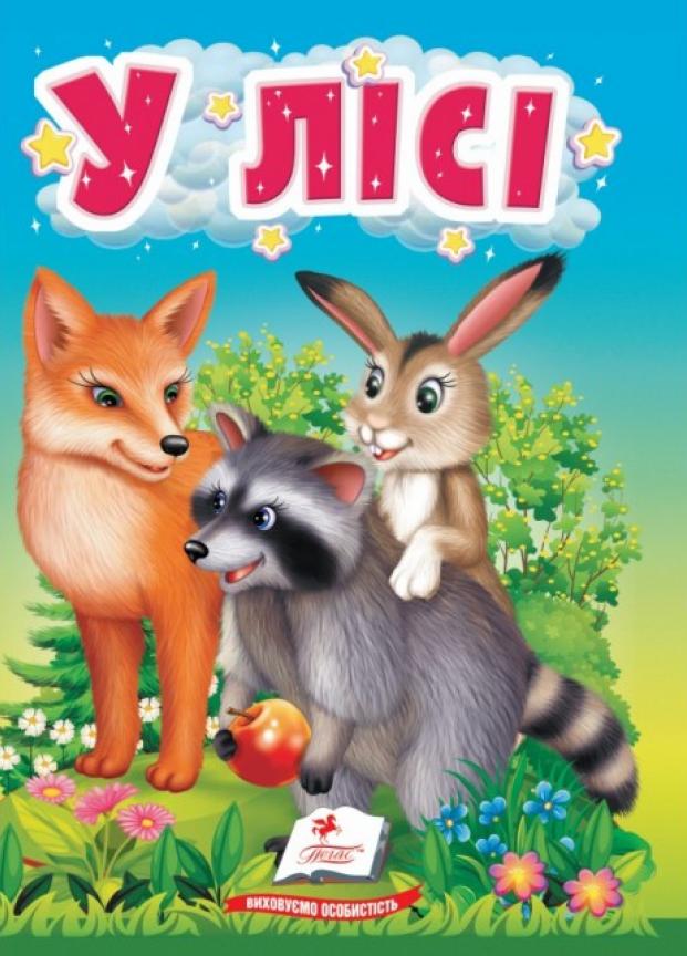 Книжка-картонка "У лісі. Життя тварин для найменших. 1-4 роки" Пегас (9786178172787)