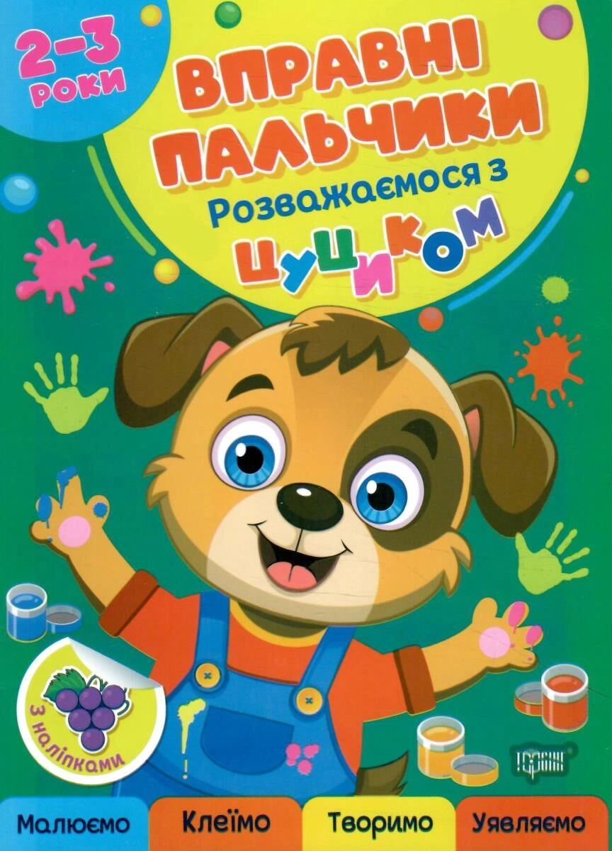 Книга Оксана Аллина "Искусные пальчики. 2-3 года. Развлекаемся с цуциком" 9786175244081