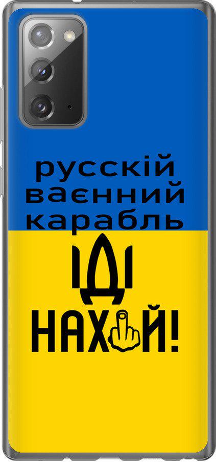Чехол на Samsung Galaxy Note 20 Русский военный корабль иди на (5216t-2036-42517)