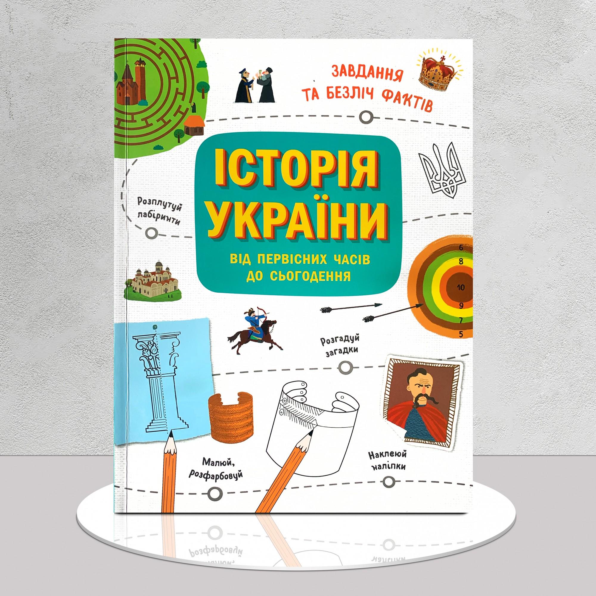 Дитяча книга "Історія України від первісних часів до сьогодення" (1311526)