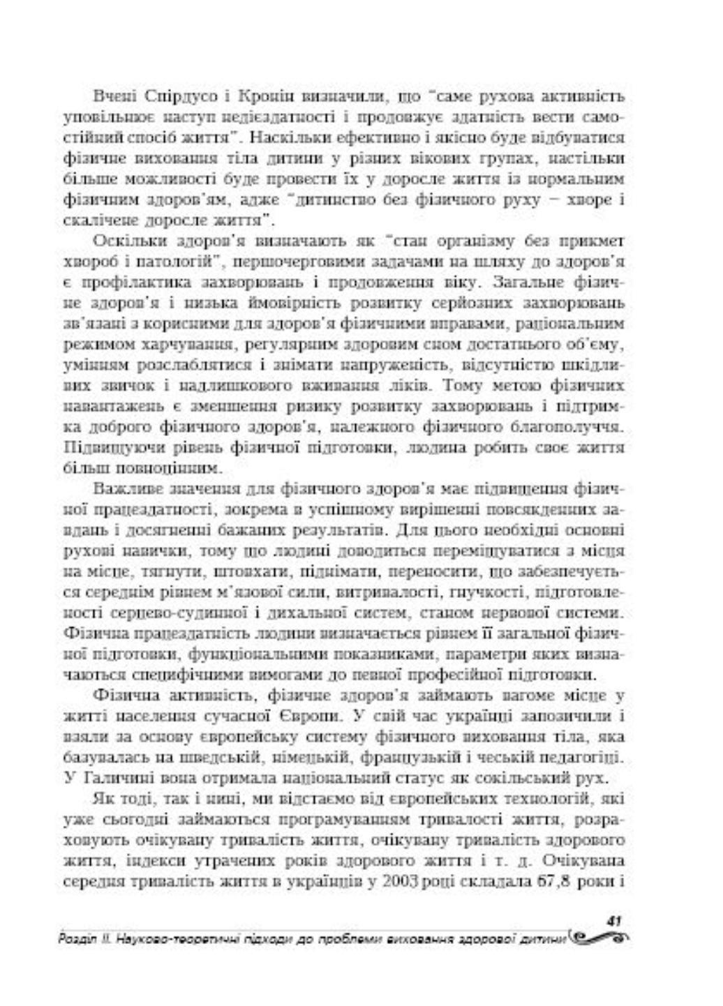 Дошкольное теловоспитание. Воздействие двигательной активности на здоровье дошкольников. 978-966-634-353-9 - фото 6