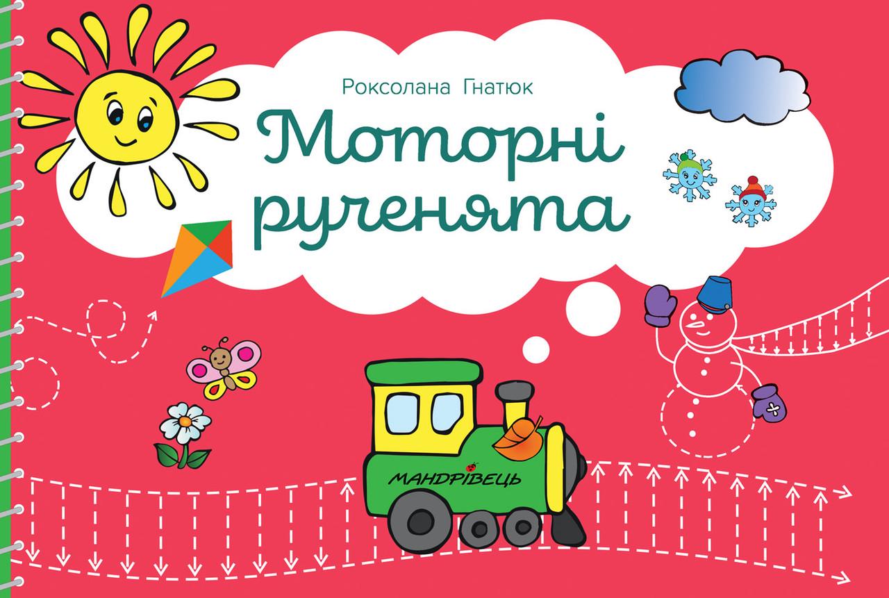 Книга "Моторні рученята. Злагоджений розвиток півкуль головного мозку" Роксолана Гнатюк (1412088267)