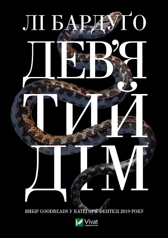 Книга "Дев'ятий дім Алекс Стерн #1" Ли Бардуго 1157563 (9789669821836)