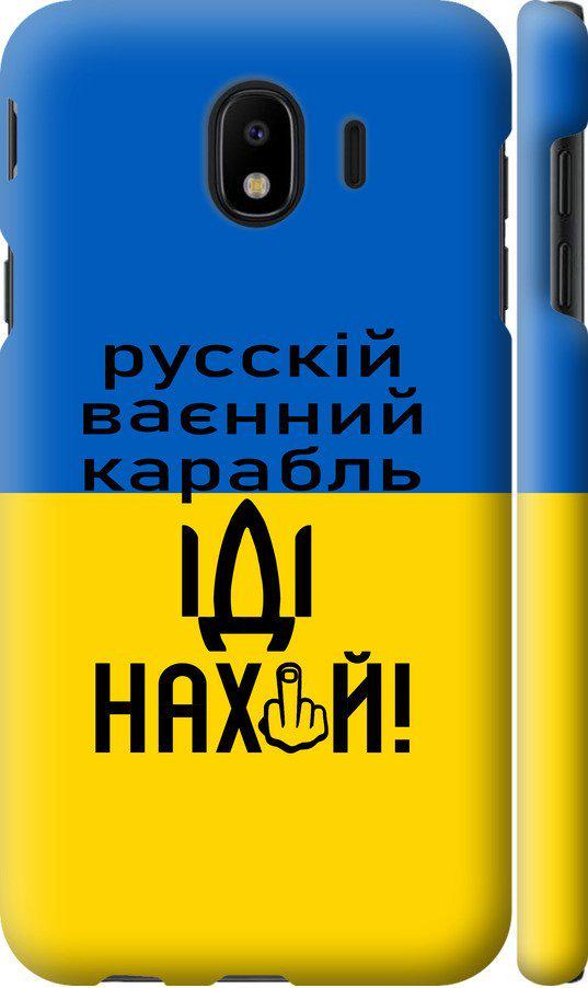 Чехол на Samsung Galaxy J4 2018 Русский военный корабль иди на (5216m-1487-42517)